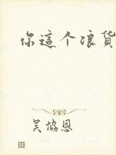 你这个浪货封面