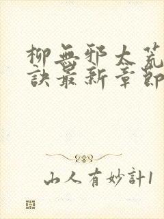 柳无邪太荒吞天诀最新章节