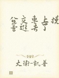 公交车上摸到花蒂进去了