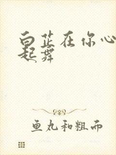 白芷在你心尖上起舞