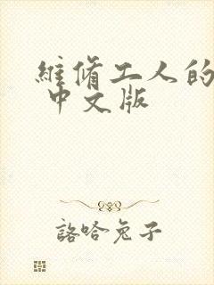 维修工人的绝遇 中文版