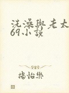 洗澡与老太风流69小说封面