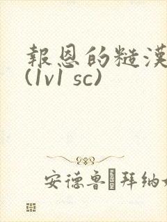 报恩的糙汉好猛(1v1 sc)