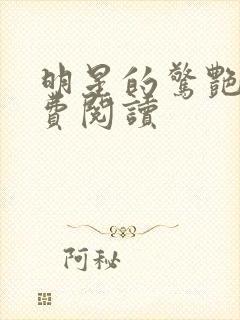 明星的惊艳史免费阅读