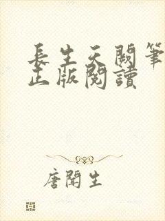 长生天阙笔趣阁正版阅读