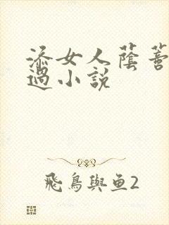 添女人荫蒂全部过小说