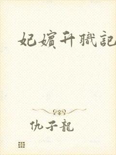 妃嫔升职记封面