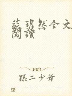 苏玥然全文免费阅读