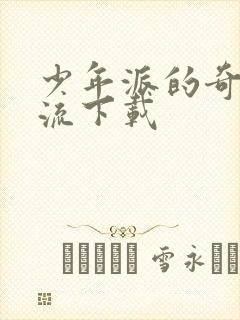 少年派的奇幻漂流下载