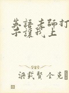 英语老师打开扣子让我上