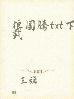 狼图腾txt下载