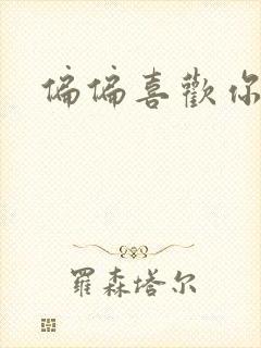 偏偏喜欢你小说封面