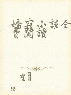 娇宠小说全文免费阅读