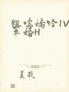 粗喘娇吟1V1军婚H