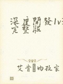 深度开发1v3完整版