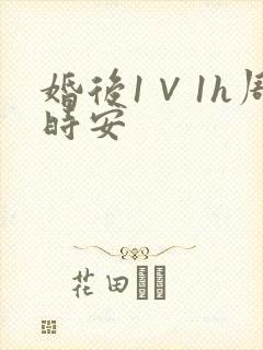 婚后1∨1h周时安