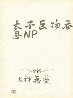 太子巨物吞吐喘息NP