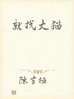 就找大猫