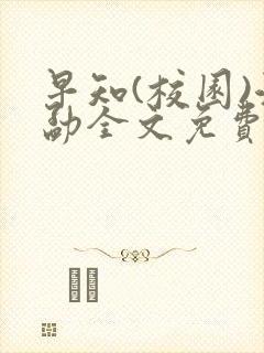早知(校园)江勐全文免费阅读