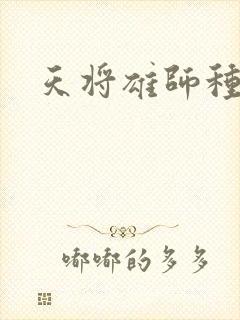 天将雄师种子