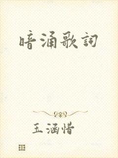 暗涌歌词