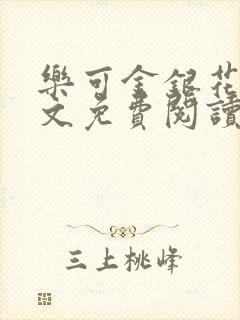 乐可金银花露全文免费阅读在线笔