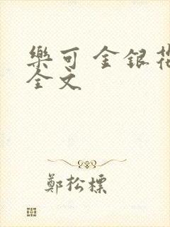 乐可 金银花 全文