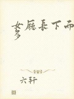 女厅长下面水真多