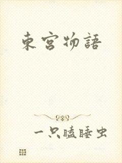 东宫物语