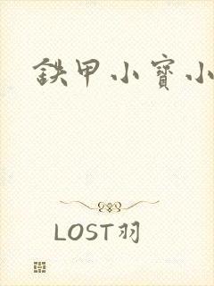 铁甲小宝小百合