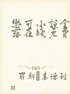 乐可小说金银花露在线免费阅读