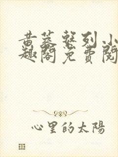 黄蓉系列小说笔趣阁免费阅读