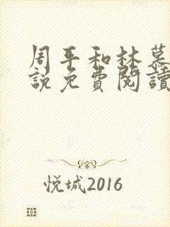 周平和林慕蝶小说免费阅读