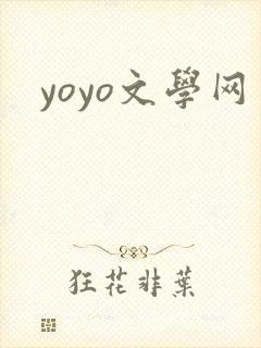 yoyo文学网