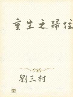 重生之归位封面