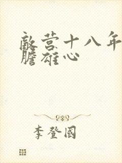 敌营十八年2虎胆雄心封面