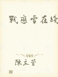 战恋雪在线阅读