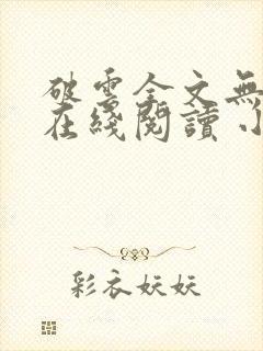 破云全文无删减在线阅读 小说