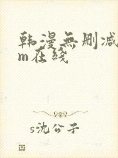 韩漫无删减com在线