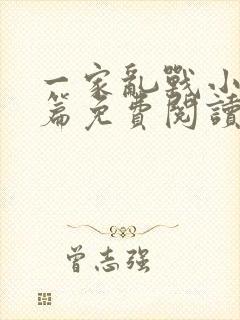 一家乱战小说全篇免费阅读