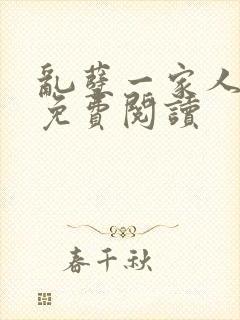 乱孽一家人小说免费阅读封面