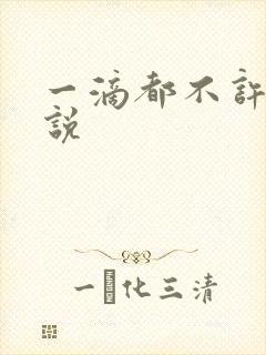 一滴都不许漏小说