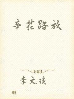 辛花路放