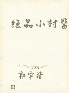 绝品小村医封面