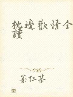 枕边欢情全文阅读