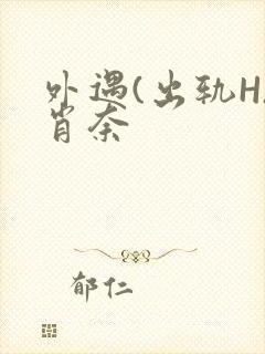 外遇(出轨H)肖奈