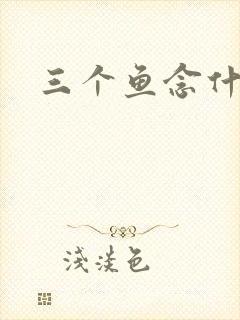 三个鱼念什么