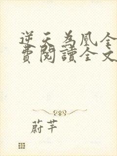 逆天为凰全文免费阅读全文