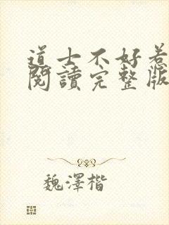 道士不好惹免费阅读完整版