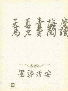 天真青梅魔鬼竹马免费阅读笔趣阁